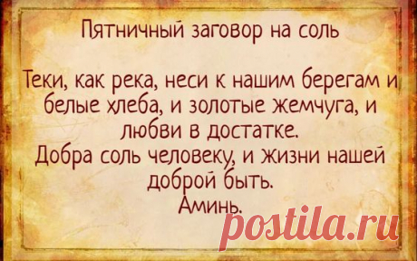 Пятничный заговор на соль можно с уверенностью назвать универсальным. Он призван привлечь в вашу жизнь любовь, благополучие и достаток.