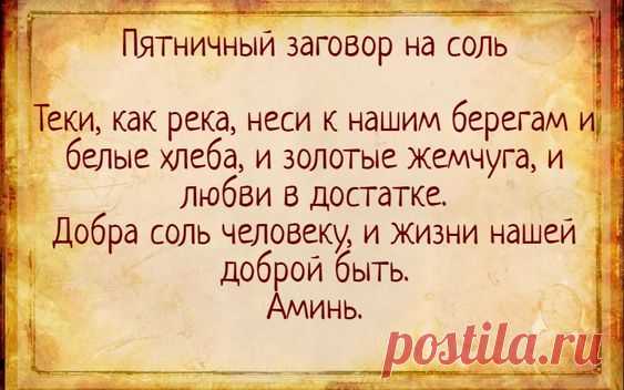 Пятничный заговор на соль можно с уверенностью назвать универсальным. Он призван привлечь в вашу жизнь любовь, благополучие и достаток.