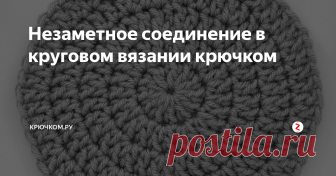 Незаметное соединение в круговом вязании крючком Доброе утро, дорогие рукодельницы!💥
Сегодня рубрика #полезностиКрючкомру
Ставим ❤, сохраняем пост себе :) Тема поста - незаметное соединение ряда в круг при вязании крючком.
..........