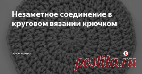Незаметное соединение в круговом вязании крючком Доброе утро, дорогие рукодельницы!💥
Сегодня рубрика #полезностиКрючкомру
Ставим ❤, сохраняем пост себе :) Тема поста - незаметное соединение ряда в круг при вязании крючком.
..........