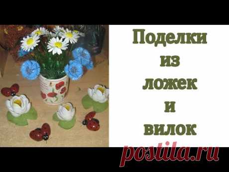 🌸 Поделки из одноразовых ЛОЖЕК и ВИЛОК 🌸 - YouTube