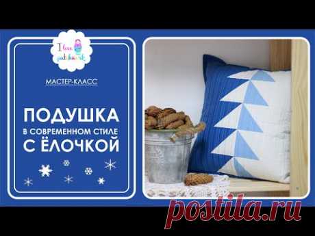 Долгожданный МК по шитью новогодней подушки с Ёлочкой. Наволочка для подушки ИКЕЯ. Быстро и просто!