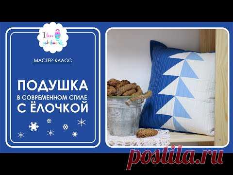 Долгожданный МК по шитью новогодней подушки с Ёлочкой. Наволочка для подушки ИКЕЯ. Быстро и просто!