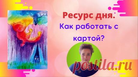 Как работать с картой Ресурс дня?
Сначала о том,что такое ресурс?
Ресурс это то,что помогает: что в течении дня
будет для вас стимулом совершать те или иные действия.
Показать полностью...