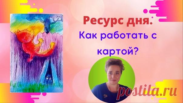 Как работать с картой Ресурс дня?

Сначала о том,что такое ресурс?
Ресурс это то,что помогает: что в течении дня
будет для вас стимулом совершать те или иные действия.
Показать полностью...