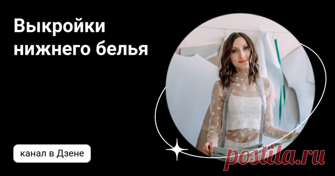 Выкройки нижнего белья | Дзен