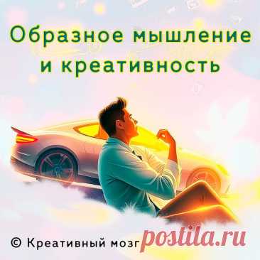 Образное мышление — творчество и креативность.
Ваш мозг создает мысли посредством образов. Раскройте секреты образного мышления и узнайте, каким образом способность к визуализации влияет на вашу креативность. Обилие визуальных впечатлений способствует рождению нестандартных идей. Погружайтесь в чтение, созерцание и вдохновение — расширяйте границы своего воображения!