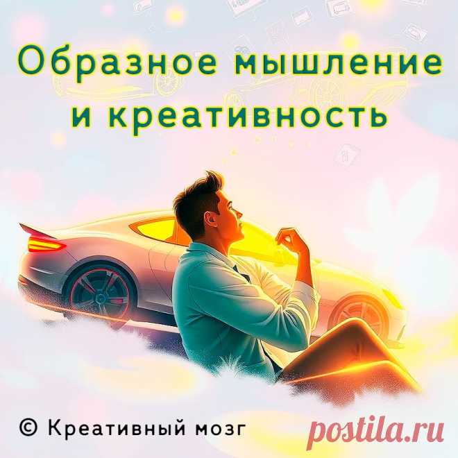 Образное мышление — творчество и креативность.
Ваш мозг создает мысли посредством образов. Раскройте секреты образного мышления и узнайте, каким образом способность к визуализации влияет на вашу креативность. Обилие визуальных впечатлений способствует рождению нестандартных идей. Погружайтесь в чтение, созерцание и вдохновение — расширяйте границы своего воображения!