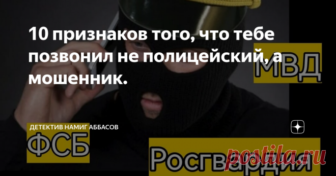 10 признаков того, что тебе позвонил не полицейский, а мошенник. Статья автора «Детектив Намиг Аббасов» в Дзене ✍: «Сергей Иванович? Главное управление полиции. Звоним вам по уголовному делу ..... бла бла бла». Дальше можно бросить трубку.