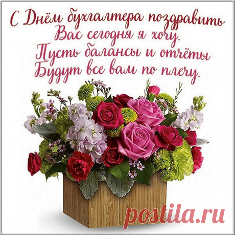 В День бухгалтера желаю,
В личной жизни — много счастья,
В доме будет пусть уют.
Пусть уходят прочь несчастья,
Вас любовь, удача ждут!