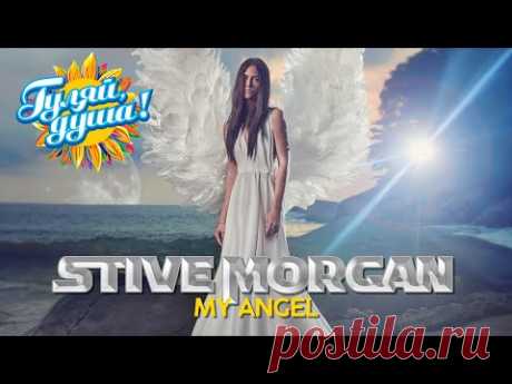 Stive Morgan - My Angel - Музыка души @gulyaydusha