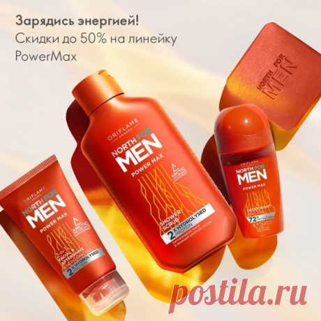 Долой апатию и стресс — взбодрись!
Новая серия North for Men Power Max для лица и тела зарядит тебя
энергией на целый день, поддерживая ощущение свежести и тонуса.

Показать полностью...