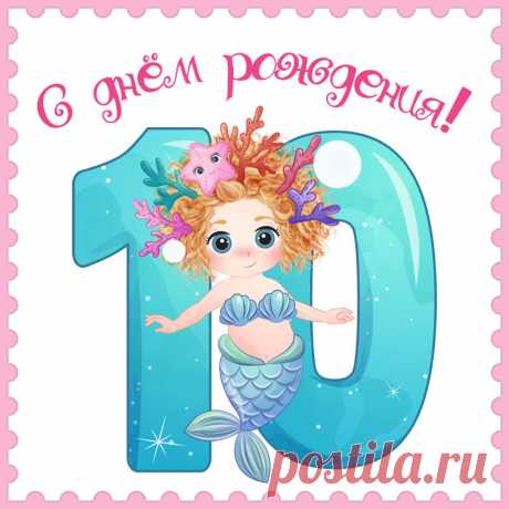 Открытка девочке 10 лет для поздравления с днем рождения.

Привет, я автор этой открытки Анна Кузнецова.
Если вам понравилась картинка, то на сайте СанПик вы найдёте сотни открыток для WhatsApp и Viber на все случаи жизни моей работы.