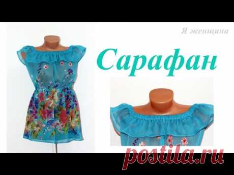 Выкройка и пошив летнего сарафана. Пошаговый МК