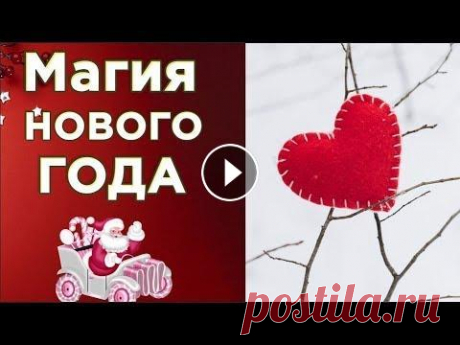 Новогодние приметы .Украшаем ёлку  купюрами - чтобы год был счастливым.#Мирпоздравлений ❤️Пусть счастье поселиться в вашем доме❤️ Ссылка на это видео - Автор картинок, футажей, коллажей, клипартов, анимаций: Лариса Узун Видео создано и об...