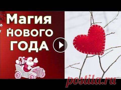 Новогодние приметы .Украшаем ёлку  купюрами - чтобы год был счастливым.#Мирпоздравлений ❤️Пусть счастье поселиться в вашем доме❤️ Ссылка на это видео - Автор картинок, футажей, коллажей, клипартов, анимаций: Лариса Узун Видео создано и об...