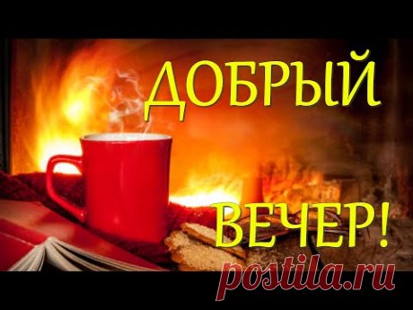 Добрый Вечер! Хорошего Вечера и Настроения! Красивое видео пожелание