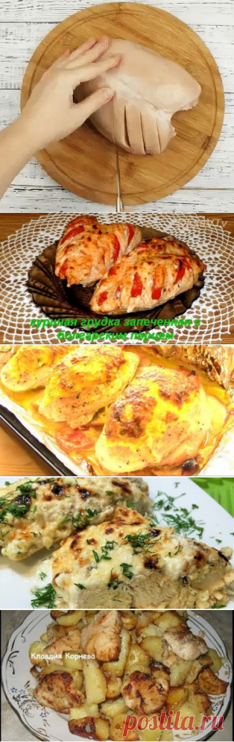ЗАПЕЧЕННАЯ КУРИНАЯ ГРУДКА.