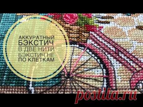 Вышивка крестом/Ровный бэкстич/Часть 2/В две нити/Не по клеткам