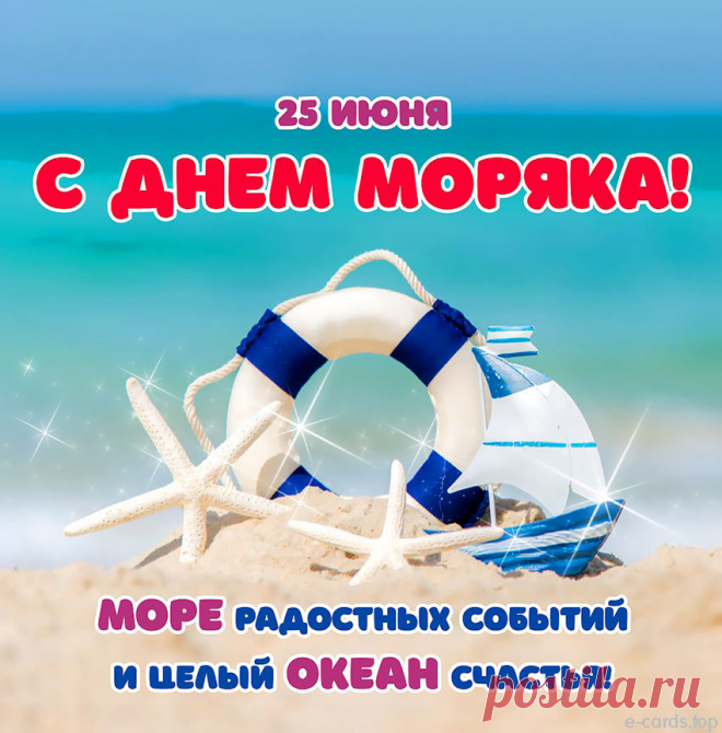 Сегодня, в праздник моряка,
Пусть каждый будет пьян слегка.
И каждый выпьет пусть стакан
За свой любимый океан.