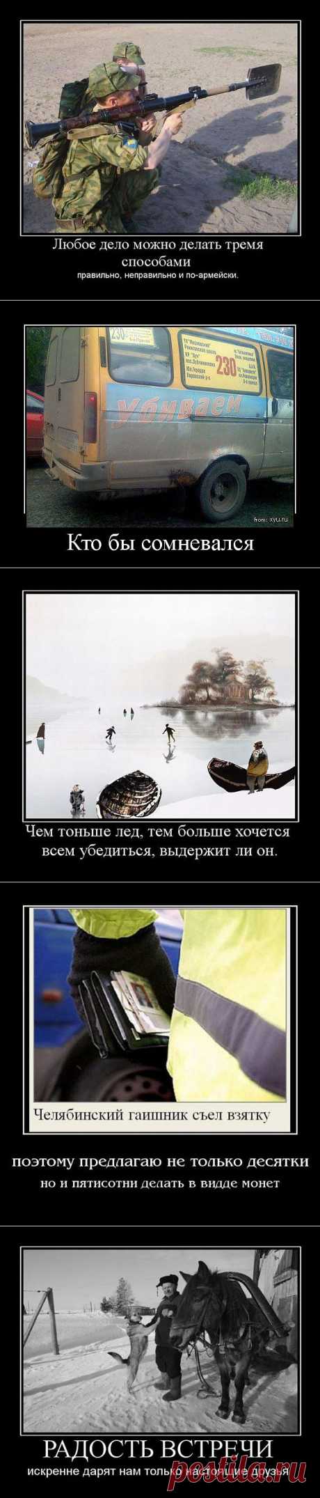 Демотиваторы (ну очень много!).