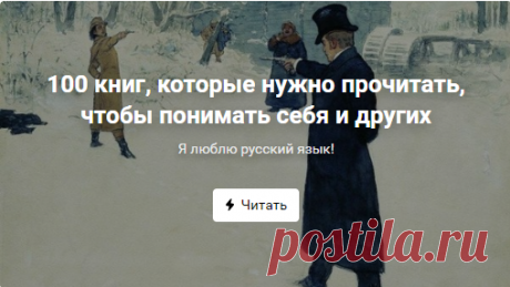 100 книг, которые нужно прочитать, чтобы понимать себя и других
1.«Мастер и Маргарита» Михаил Булгаков
Учебник советской и христианской истории
2. «Евгений Онегин» Александр Пушкин
Учебник настоящих чувств и энциклопедия русской жизни
3. «Преступление и наказание» Федор Достоевский
Учебник философии и нравственности
4. «Война и мир» Лев Толстой
Учебник поведения настоящего человека
5. «Маленький принц» Антуан де Сент-Экзюпери
Учебник философии
6. «Герой нашего времени» Мих...