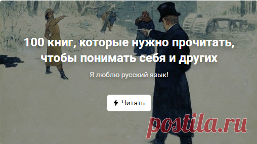 100 книг, которые нужно прочитать, чтобы понимать себя и других
1.«Мастер и Маргарита» Михаил Булгаков
Учебник советской и христианской истории
2. «Евгений Онегин» Александр Пушкин
Учебник настоящих чувств и энциклопедия русской жизни
3. «Преступление и наказание» Федор Достоевский
Учебник философии и нравственности
4. «Война и мир» Лев Толстой
Учебник поведения настоящего человека
5. «Маленький принц» Антуан де Сент-Экзюпери
Учебник философии
6. «Герой нашего времени» Мих...