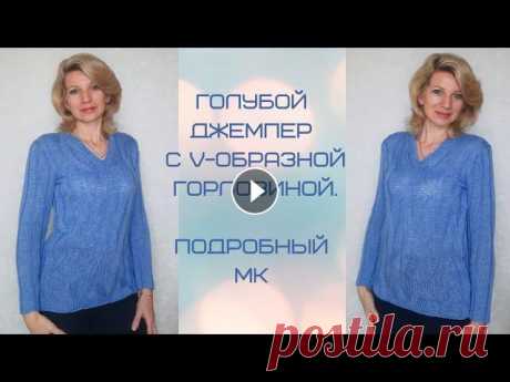 Голубой джемпер с  v-образной горловиной./Подробный МК. Всем-всем здравствуйте! Сегодня предлагаю вместе со мной связать базовый джемпер с v-образной горловиной. Простое исполнение, красивый узор - всё слож...