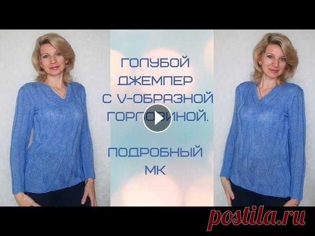 Голубой джемпер с  v-образной горловиной./Подробный МК. Всем-всем здравствуйте! Сегодня предлагаю вместе со мной связать базовый джемпер с v-образной горловиной. Простое исполнение, красивый узор - всё слож...