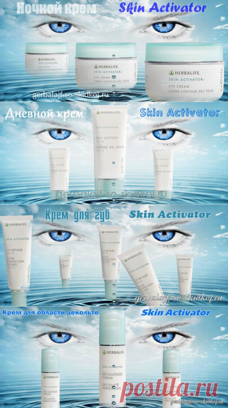Антивозрастная косметика Skin Activator
Хотите чтобы ваша кожа выглядела моложе лет на -цать? Тогда бережно ухаживайте за ней с помощью косметики Skin Activator. Ведь все средства данной косметической лини направлены на максимальное увлажнение и защиту вашей кожи.