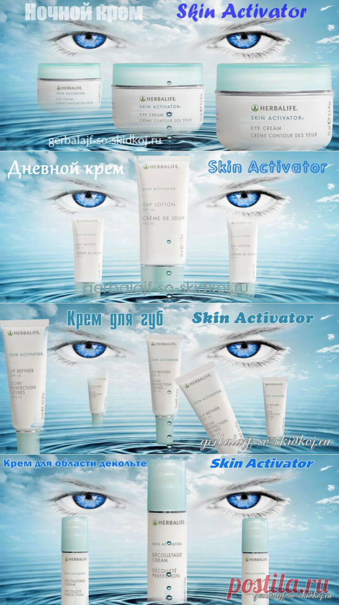 Антивозрастная косметика Skin Activator
Хотите чтобы ваша кожа выглядела моложе лет на -цать? Тогда бережно ухаживайте за ней с помощью косметики Skin Activator. Ведь все средства данной косметической лини направлены на максимальное увлажнение и защиту вашей кожи.
