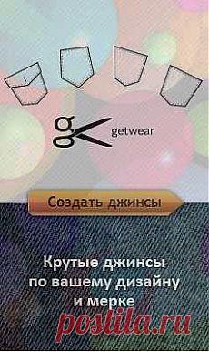 Мы шьём джинсы по мерке из настоящего денима, с крепкими швами и дорогой фурнитурой! Раздел Брендовые предложения по продаже одежды и обуви.