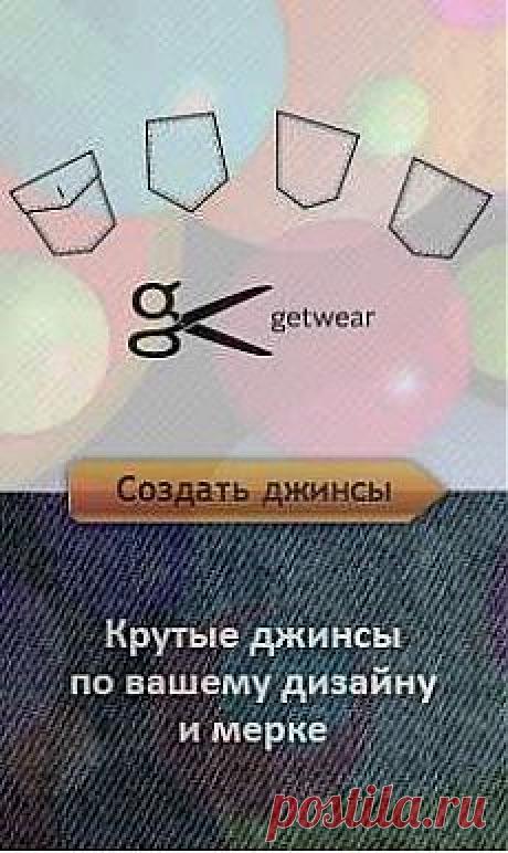Мы шьём джинсы по мерке из настоящего денима, с крепкими швами и дорогой фурнитурой! Раздел Брендовые предложения по продаже одежды и обуви.