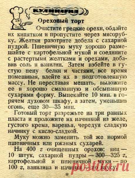 Ореховый торт