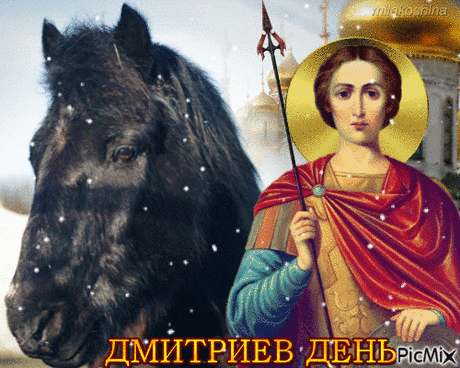 Дмитриев сегодня день,
Он зиме откроет двери,
Вам желаю в праздник светлый
Сильными быть в своей вере.