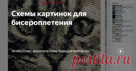 Схемы картинок для бисероплетения Статья автора «MyFeelEthnic - бисероплетение, идеи для творчества» в Дзене ✍: Пришло вдохновение для двух небольших схем картинок из бисера.