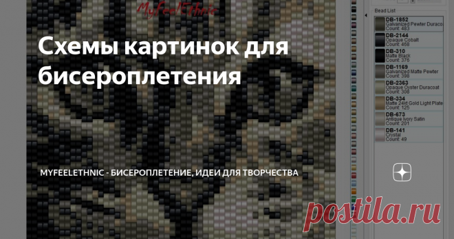 Схемы картинок для бисероплетения Статья автора «MyFeelEthnic - бисероплетение, идеи для творчества» в Дзене ✍: Пришло вдохновение для двух небольших схем картинок из бисера.
