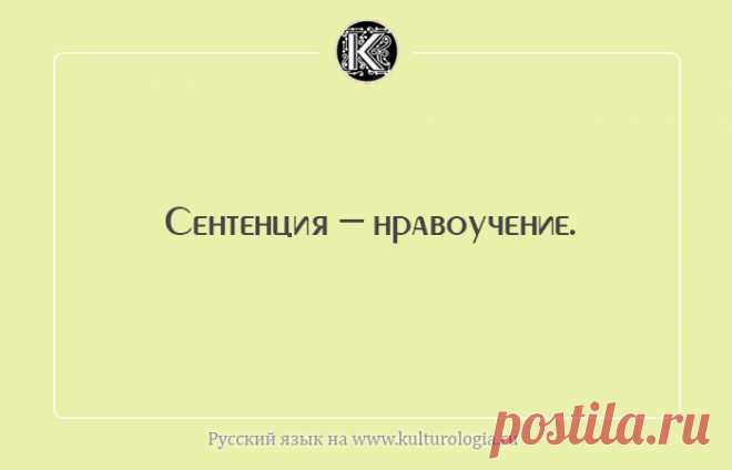 20 слов, которые нужно знать, чтобы блеснуть в разговоре интеллектом 





Бывают такие ситуации, когда просто необходимо в разговоре блестнуть своей эрудицией и продемонстрировать широчайший словарный запас. Мы собрали для наших читателей открытки с умными словами, зн…