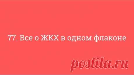 77. Все о ЖКХ в одном флаконе