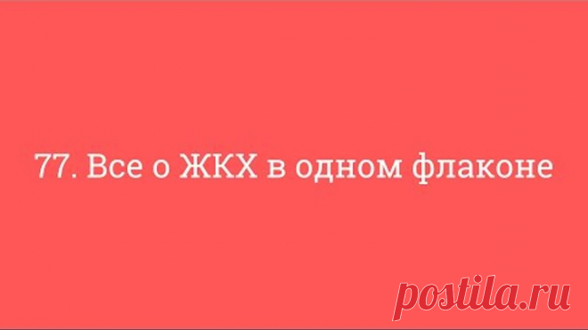 77. Все о ЖКХ в одном флаконе