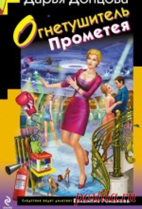 Дарья Донцова - Огнетушитель Прометея Я, Евлампия Романова, неожиданно для себя стала… мамой сразу двух очаровательных детишек! Ох, и намучилась я, пока нашла им «Мэри Поппинс»! Не без заскоков, конечно, дамочка, но другую няню искать некогда – на повестке дня новое расследование! Моя соседка Валя Веснина...