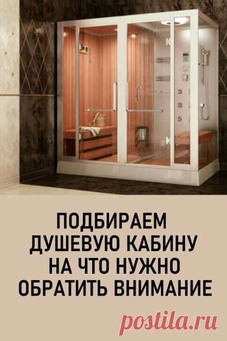 Подбираем душевую кабину: на что нужно обратить внимание? Альтернативой ванной является душевая кабина. Ежели площадь помещения небольшая, то этот вариант подходит больше всего. Остальные детали ванной комнаты (смеситель, зеркала и т.д.) подбираются уже в процессе ремонта. #дизайн #интерьер #ваннаякомната #душеваякабинка #ремонт