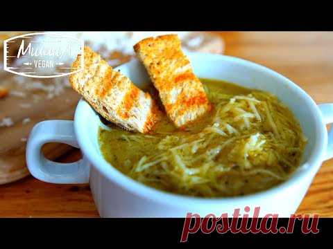 ЛУКОВЫЙ СУП - СЕРЬЕЗНО?! ЭТО ПРОСТО ВКУСНЯТИНА! (веган рецепт)