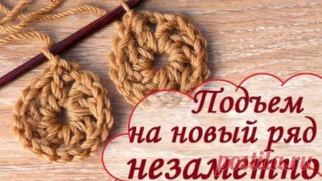 Вязание крючком - незаметное начало ряда