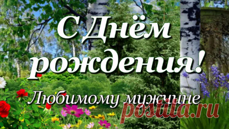 Шикарное поздравление с Днём рождения любимому мужчине! Лучшие пожелания стабильной жизни! Будь здоровым, сильным и всегда счастливым!