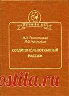Соединительнотканный массаж - Трипольская И.Л., Чаплыгин Н.В.