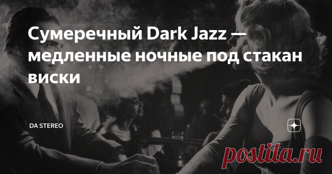 Cумеречный Dark Jazz — медленные ночные под стакан виски Dark Jazz — это атмосфера старого, прокуренного джаз бара, где очень усталые музыканты играют неимоверно медленно. Ритм практически не меняется, а ноты надолго повисают в табачном дыму!Первопроходцы этого стиля Noir Jazz  в 1994-95-гг. в Германии группа Bohren and Der Club Of Gore выпустила два своих первых альбома. Группа состояла из выход