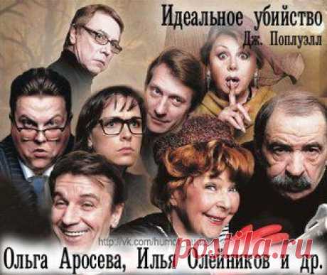 Идеальное убийство - Московский академический театр сатиры , 2010 г..