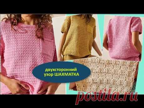 ДВУХСТОРОННИЙ РЕЛЬЕФНЫЙ УЗОР ШАХМАТКА 1039 Узоры спицами KNITTING PATTERN