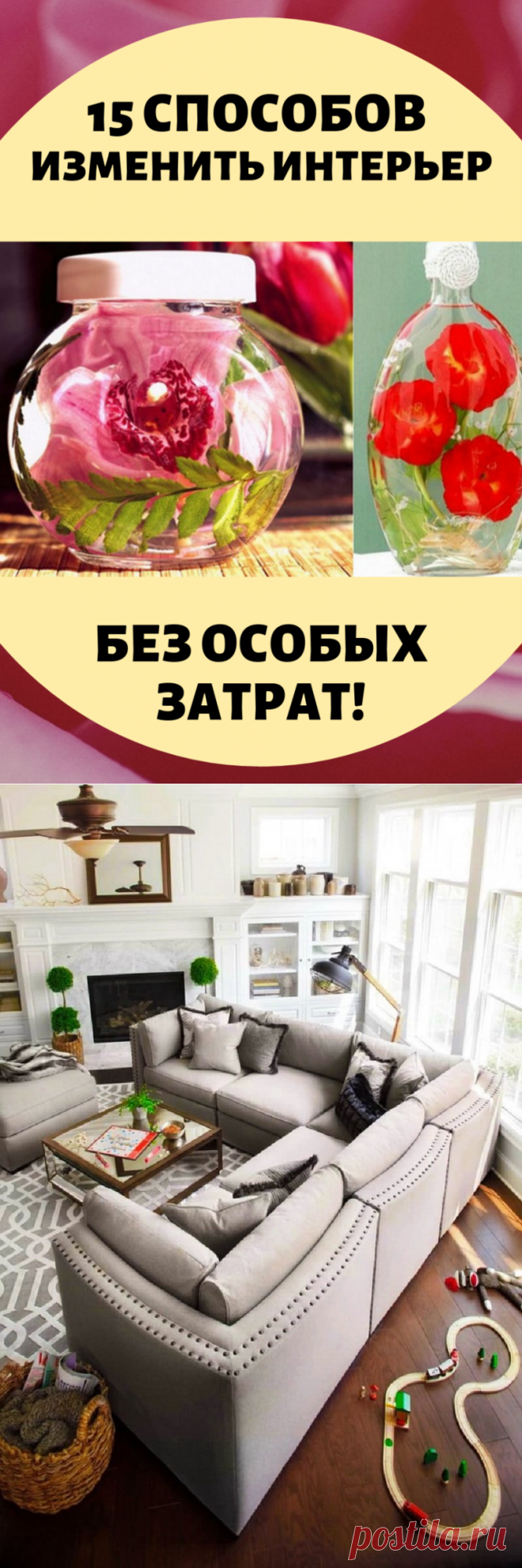 15 способов изменить интерьер без особых затрат! Как же я сама не додумалась… - Я узнаю